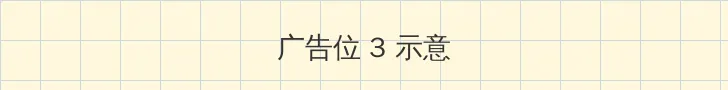 野花在线观看免费高清完整版中文 帖子内嵌广告位