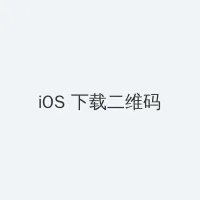 野花在线观看免费高清完整版中文 iOS客户端下载二维码